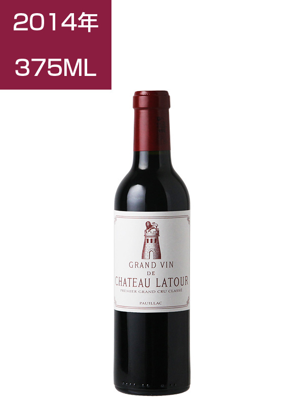 格付け第1級 シャトー ラトゥール 2014 【RP(パーカーポイント)97+点を